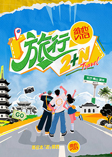 旅行2+N海报剧照