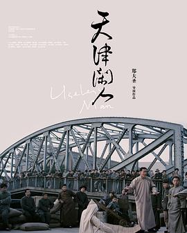 天津闲人海报剧照