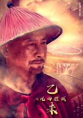 乙未之风雨摧城海报剧照