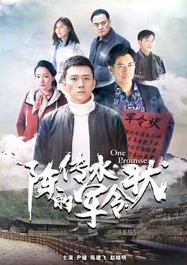 陈传水的军令状海报剧照