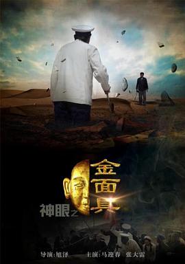神眼之金面具海报剧照
