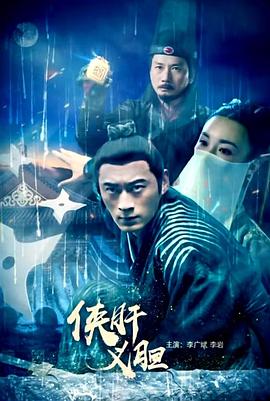侠肝义胆海报剧照