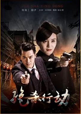 绝杀行动海报剧照
