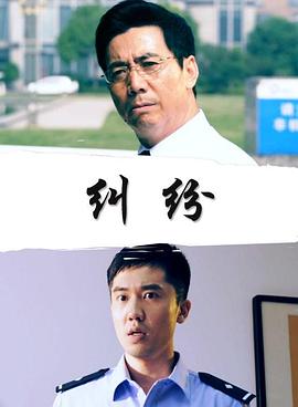 纠纷海报剧照
