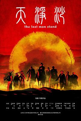 天净沙海报剧照