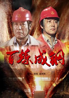 百炼成钢海报剧照