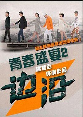 青春盛宴2：边沿海报剧照