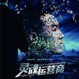 灵魂运营商海报剧照