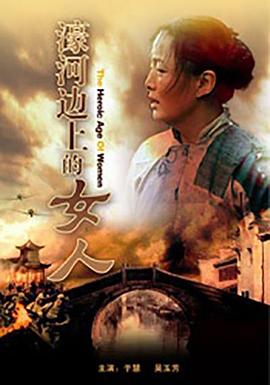濠河边上的女人海报剧照