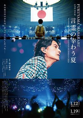 福山雅治LIVE电影言灵之幸夏海报剧照