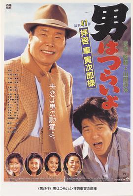 寅次郎的故事47：致车寅次郎先生海报剧照