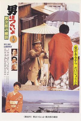 寅次郎的故事46：寅次郎的相亲海报剧照