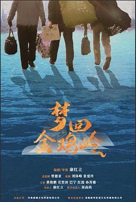 梦回金鸡岭海报剧照