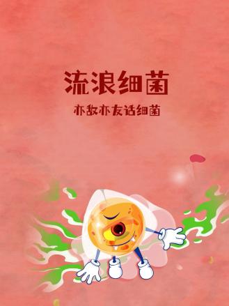 流浪细菌：亦敌亦友话细菌海报剧照