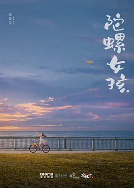 陀螺女孩海报剧照