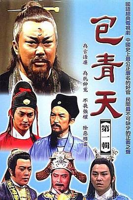 包青天海报剧照