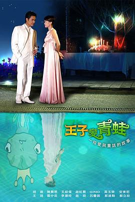 王子变青蛙海报剧照