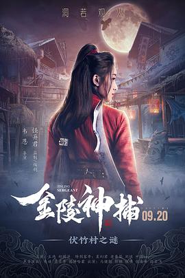 金陵神捕海报剧照