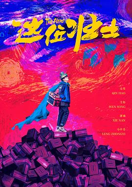 这位壮士海报剧照