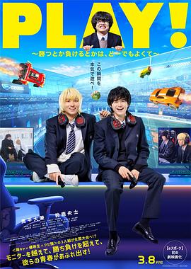 PLAY!~输赢怎样都行~海报剧照