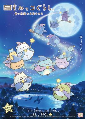 角落小伙伴：蓝色月夜的魔法之子海报剧照