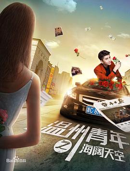 温州青年之海阔天空海报剧照
