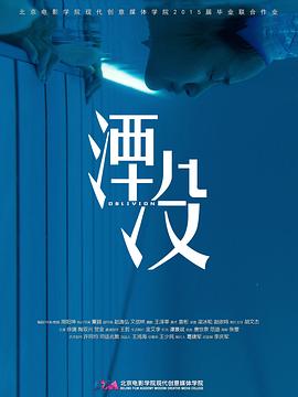 湮没海报剧照