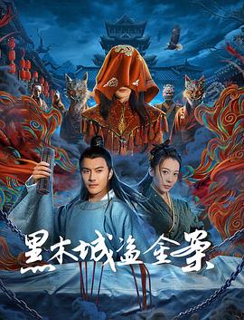 黑木城盗金案海报剧照