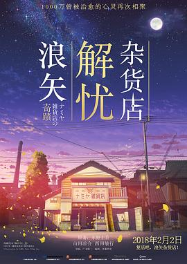 浪矢解忧杂货店国语海报剧照