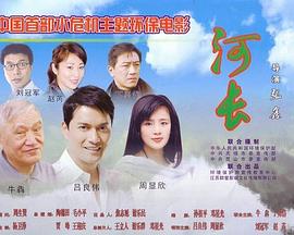 河长海报剧照