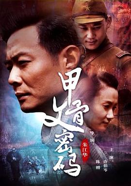 甲骨文密码海报剧照