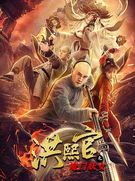 洪熙官之魔门妖女海报剧照