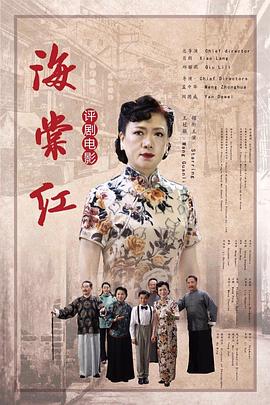 海棠红海报剧照