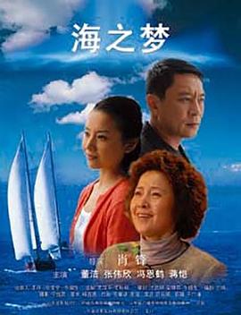 海之梦海报剧照