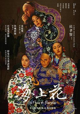 海上花1998海报剧照