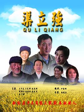 渠立强海报剧照