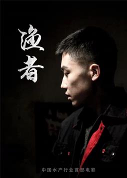 渔者海报剧照