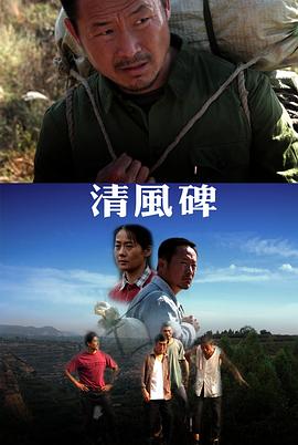 清风碑海报剧照