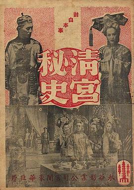 清宫秘史海报剧照