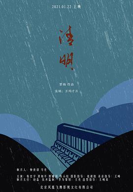 清明海报剧照