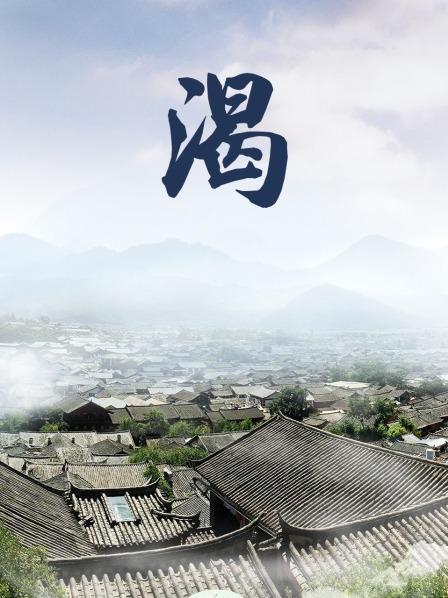 渴海报剧照