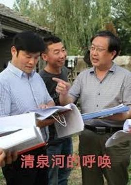 清泉河的呼唤海报剧照