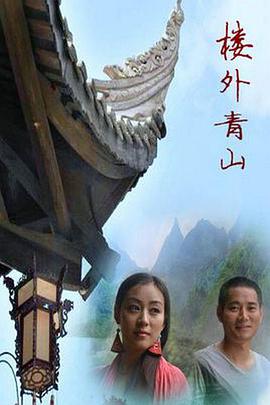楼外青山海报剧照