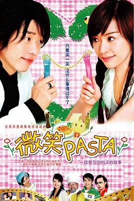 微笑Pasta海报剧照