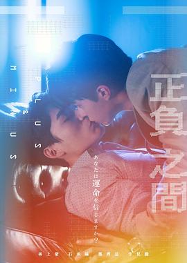 ＋－正负之间海报剧照