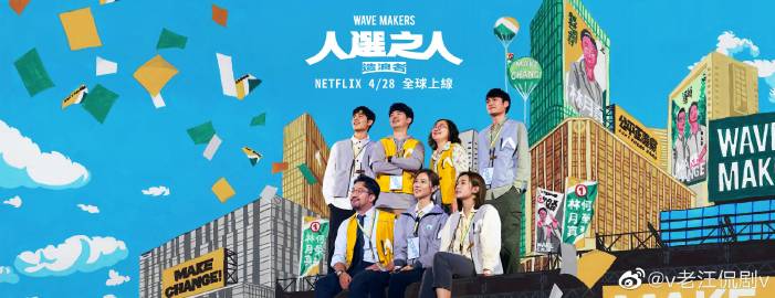 人选之人-造浪者海报剧照