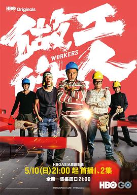 做工的人闽南语版海报剧照