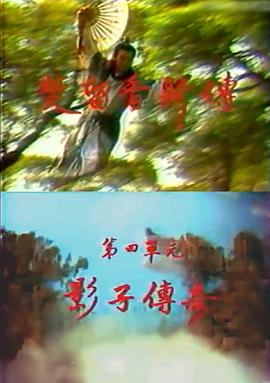 楚留香新传之影子传奇海报剧照