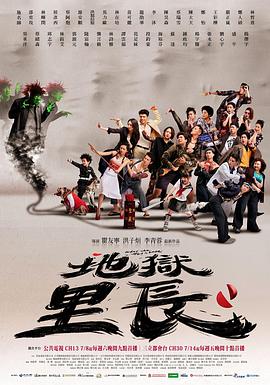 地狱里长海报剧照
