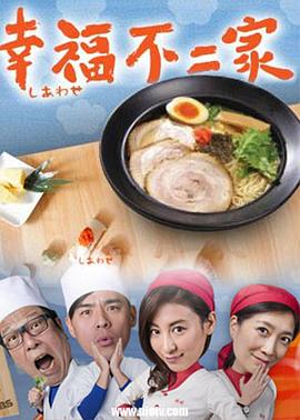 幸福不二家海报剧照